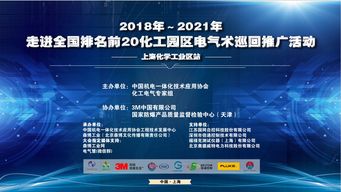 2018-2021年走進全國排名前20化工園區電氣技術巡回推廣活動——上?；瘜W工業區站 聚焦軟件開發創新與應用